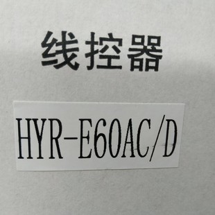 适合海尔商家用中央空调一拖一风管机HYR D线控器D1系列3线 E60AC