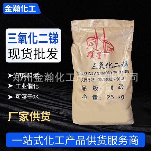 三氧化二锑工业级防火材料阻燃剂现货电缆橡胶阻燃工业级氧化锑