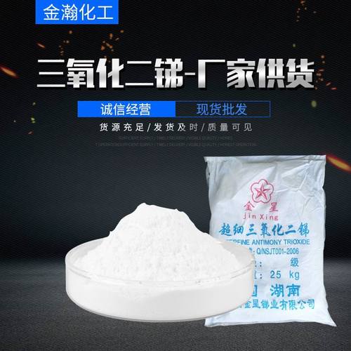 阻燃剂三氧化二锑 高效阻燃剂环保 99.8% 量大优惠金星三氧化二锑