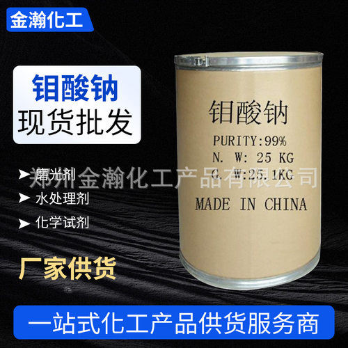 钼酸钠国标工业高纯品质水处理缓蚀剂低污染污水处理1kg起批