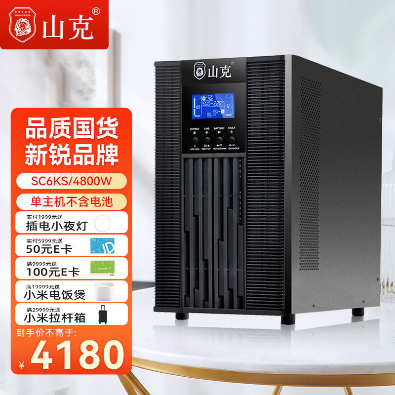 山克在线式ups220v不间断电源6KVA/4800W企业机房服务器SC6KS主机