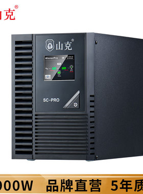 山克在线式UPS不间断电源1KVA/900W内置电池服务器电脑用UPS