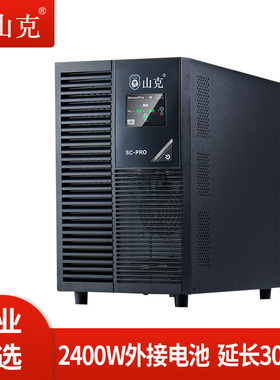 山克SC3KS PRO主机在线式ups不间断电源3KVA/2400W服务器机房电脑