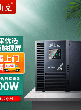 山克SC1KS PRO在线式ups不间断电源1KVA800W外接电池延时2H套餐