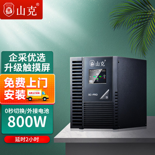 ups不间断电源山克下单送豪礼