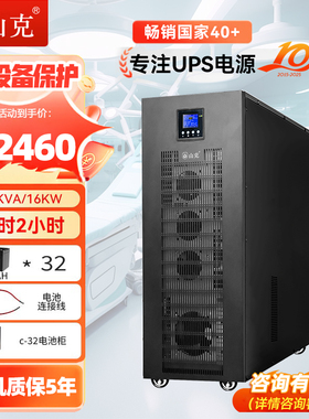 山克UPS不间断电源20KVA 16KW外接电池工频机三进单出延时2H套餐