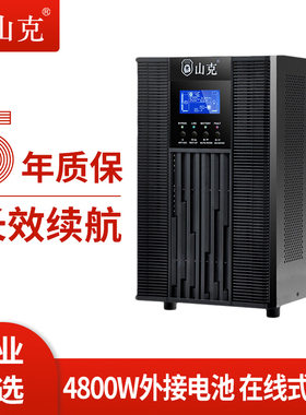 山克在线式ups220v不间断电源6KVA/4800W企业机房服务器SC6KS主机