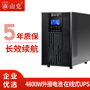 山克在线式 4800W企业机房服务器SC6KS主机 ups220v不间断电源6KVA