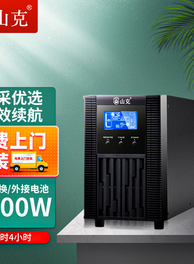 山克在线式ups220v不间断电源2KVA/1600W机房服务器SC2KS 4H套餐