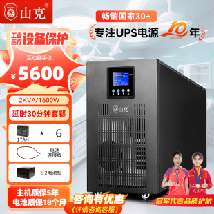 山克ups220v不间断电源2KVA 1600W工频机工业设备延时0.5H套餐