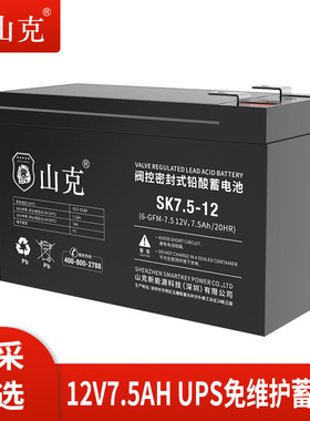 山克ups电池专用不间断电源免维护铅酸蓄电池停电备用12V7.5AH