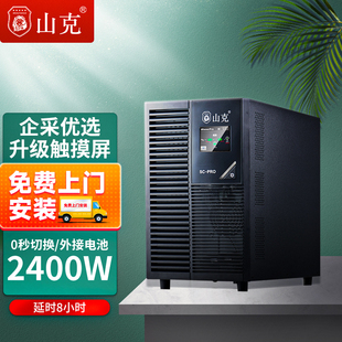 山克UPS不间断电源SC3KS 2400W外接电池备用电源延时8h套餐 PRO