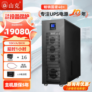 山克在线式 8KW工频机工业设备延时1H套餐 ups220v不间断电源10KVA