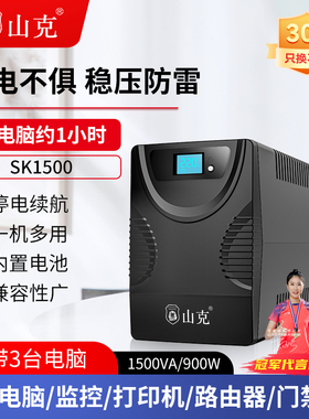 山克SK1500VA/900Wups不间断电源220v电脑备用电源防停电应急稳压