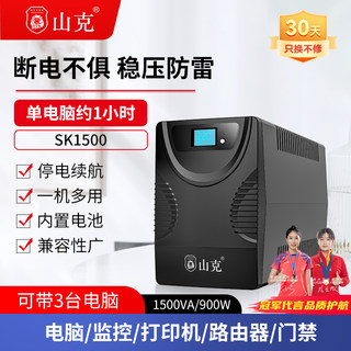 山克SK1500 ups不间断电源220v 电脑备用电源防停电应急稳压 900W