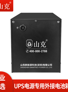 山克UPS不间断电源蓄电池箱盒C-1外接可容1只100AH电池铅酸电池柜