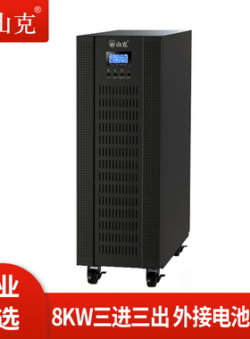 山克 SKGH33-10KL三进三出高频在线式10KVA 10KW 外接电池UPS电源