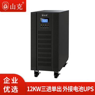 山克UPS不间断电源15KVA 三进单出外接电池服务器UPS 12KW在线式