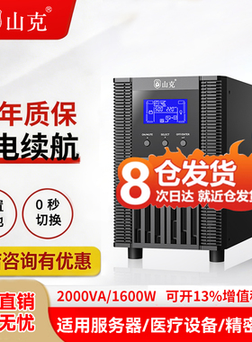 山克ups不间断电源220V SC2K/1600W在线式服务器机房内置电池电源