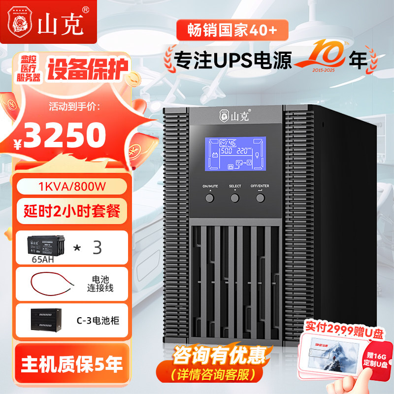 山克在线式ups220v不间断电源1KVA/800W机房服务器SC1KS 2H套餐