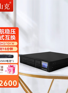 山克UPS不间断电源10KVA机架式8000W在线式外接电池电源延时0.25H