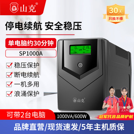 山克电脑ups不间断电源220v停电备用家用600W收银办公应急电源