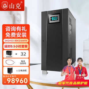 山克UPS不间断电源80KVA64KW外接电池工频机三进三出延时0.5h套餐