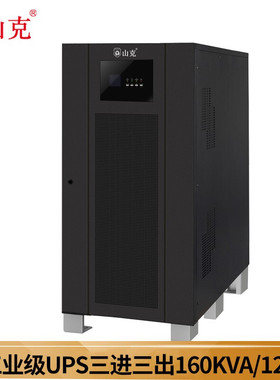 山克SKGH33ups不间断电源160KVA/128KW外接电池在线式三进三出