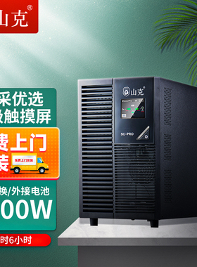 山克UPS不间断电源SC3KS PRO/2400W外接电池备用电源延时6h套餐