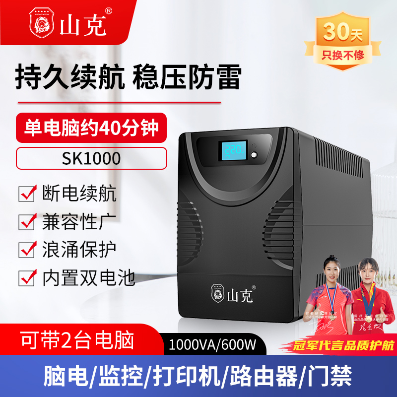 山克SK1000 ups不间断电源220V家用电脑稳压防停电备用应急 600W-封面