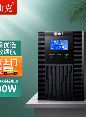 山克在线式ups220v不间断电源1KVA/800W机房服务器SC1KS 4H套餐
