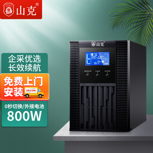 山克在线式ups220v电源1KVA/800W