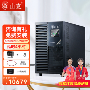 山克UPS不间断电源SC3KS 2400W外接电池备用电源延时4h套餐 PRO