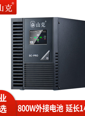 山克SC1KS PRO在线式ups不间断电源1KVA800W外接电池延时1H套餐