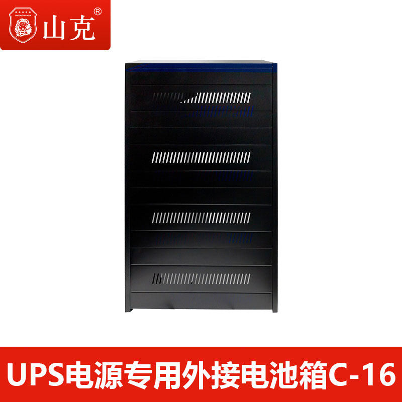 山克 UPS不间断电源蓄电池箱 C-16外接电池箱 可容100AH电池16只