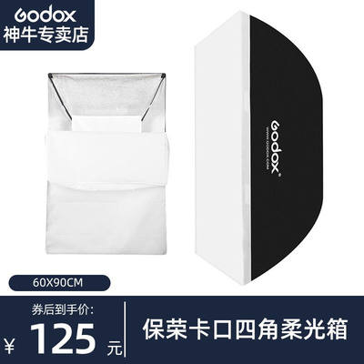 神牛（Godox）柔光箱四角方形长条格栅柔光罩60*90CM保荣卡口影室