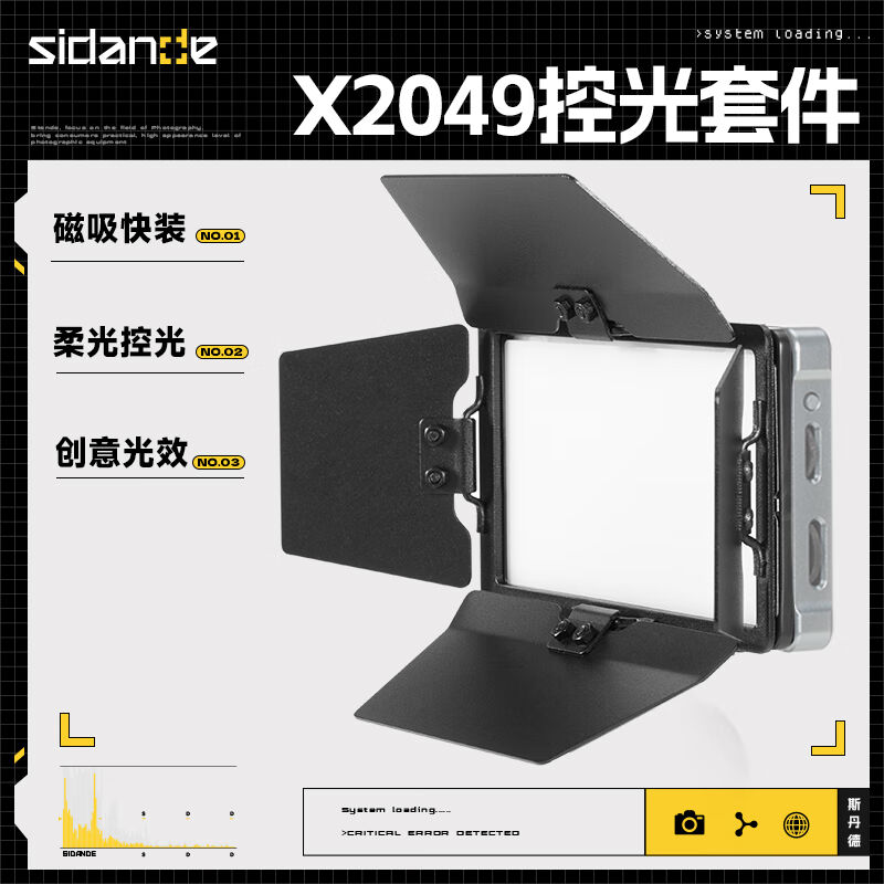 斯丹德（sidande）X2049S系列补光灯控光配件柔光蜂巢遮光罩光效 3C数码配件 影室灯 原图主图