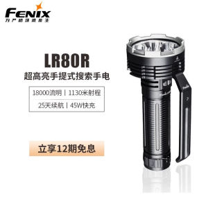 Fenix菲尼克斯LR80R手电高亮18000流明大型强光聚光远射手提式 搜