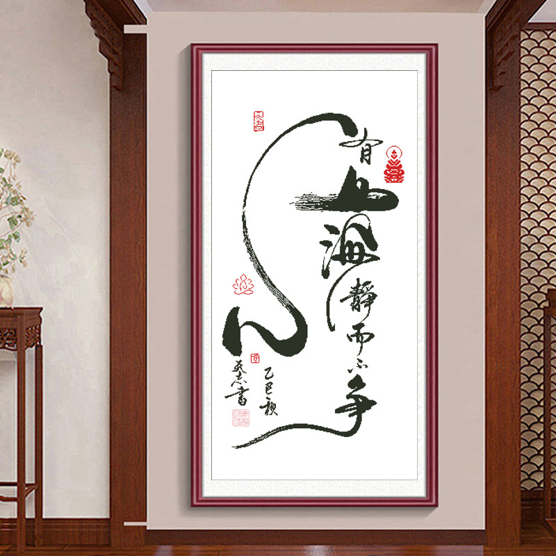 心有山海静而不争十字绣手工绣diy办公室刺绣中式字画装饰画客厅