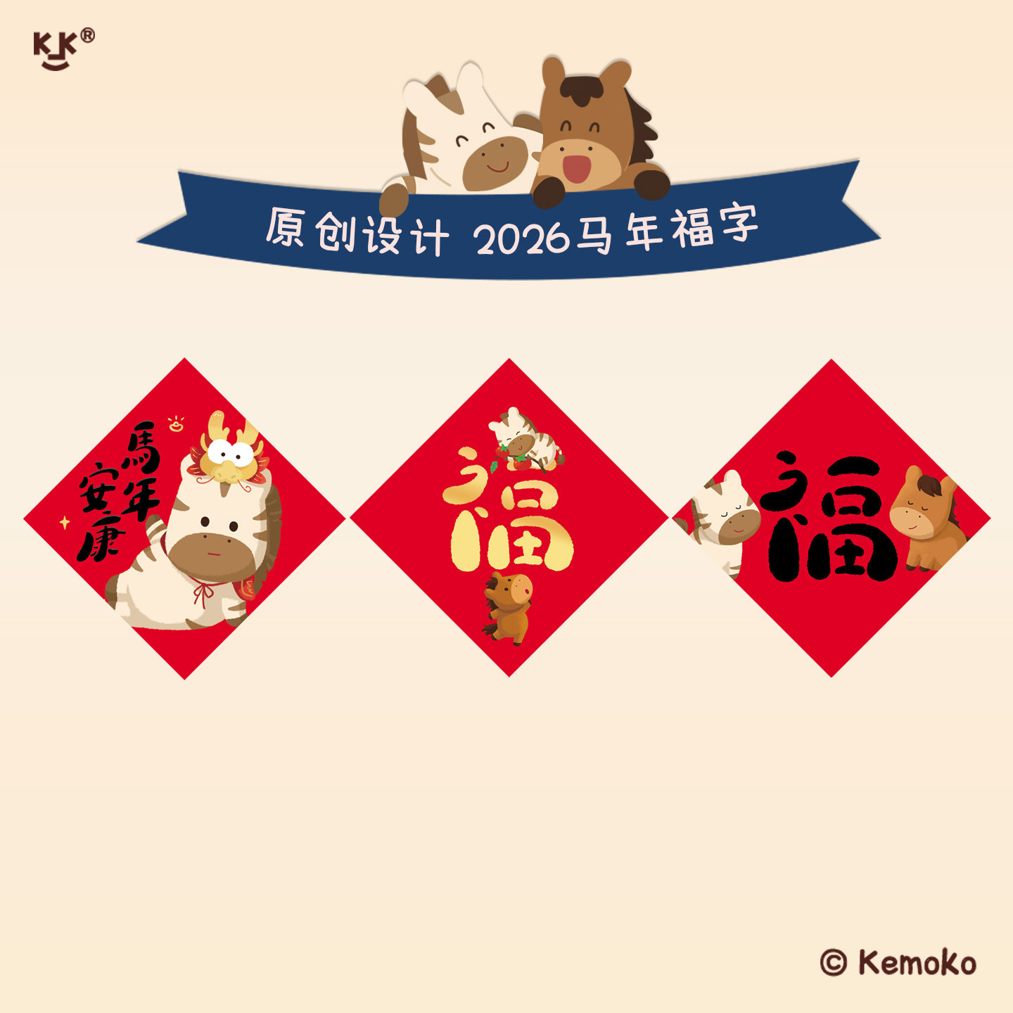 马年新年2026原创对联春节福字门贴装饰布置窗贴卡通创意企业定制,节庆用品/礼品,福字/窗花/窗贴,淘宝优惠券,粉丝福利购,淘宝优惠卷