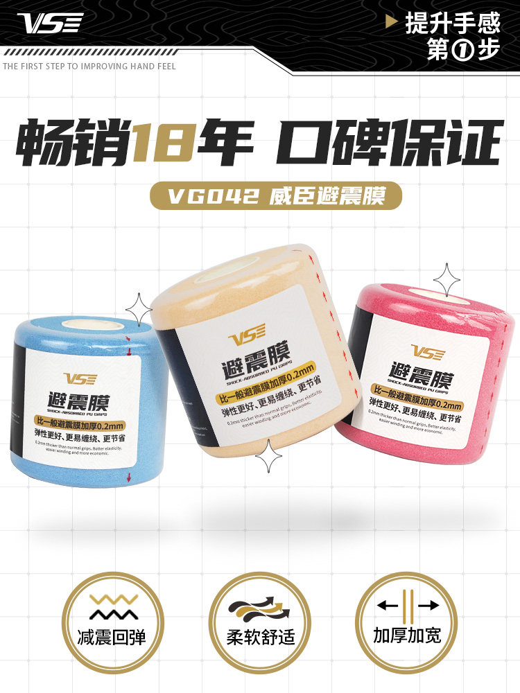 VS威臣减震膜避震羽毛球拍握把手胶/吸汗带