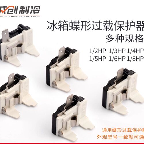 冰箱冰柜压缩机过热过载保护器