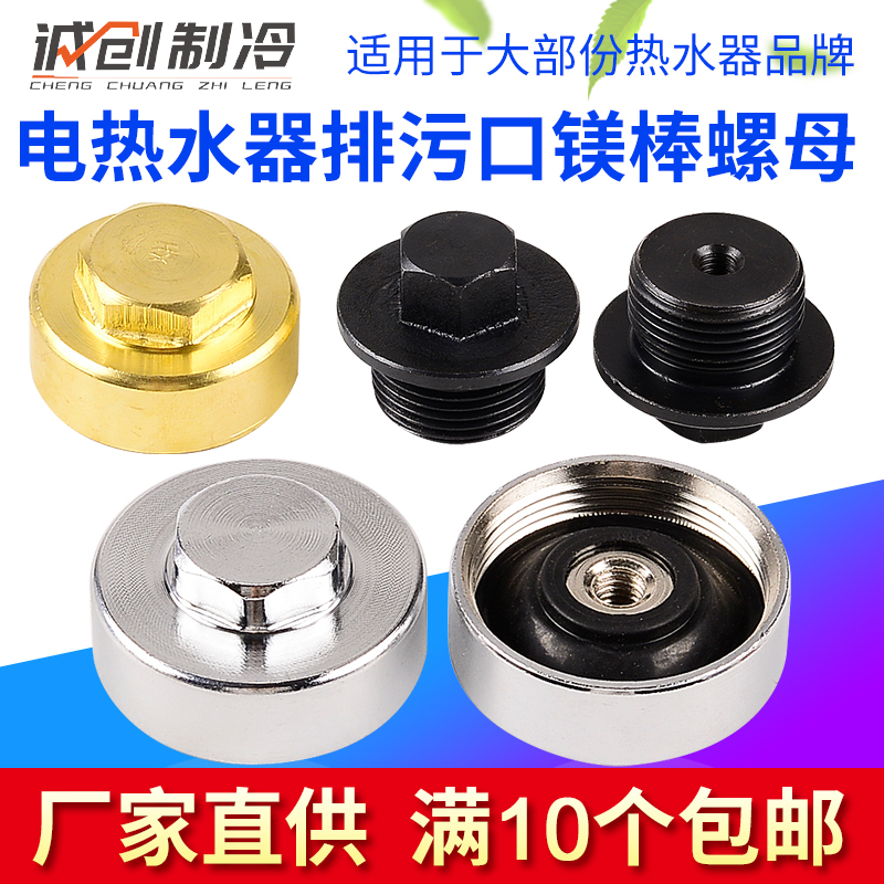 电热水器镁棒螺母排污口堵帽