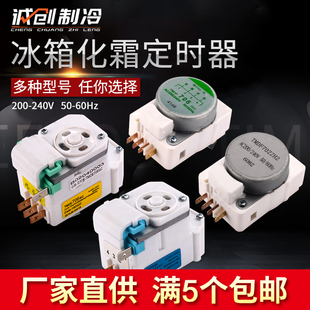 通用直销电冰箱冰柜维修配件化霜定时器多种款式除霜控制启动器