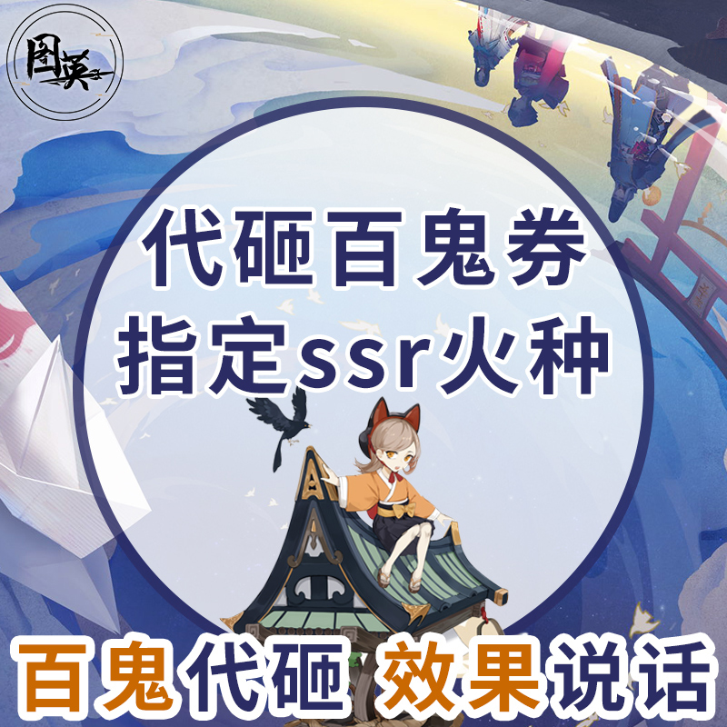 阴阳师代肝真蛇SSR碎片代砸百鬼SP大舅妈不知火大岳丸火种包出|msdalam kategori peralatan permainan/mata wang permainan/nombor akaun/meratakan, 游戏代练（新） - dari Buy2taobao.com untuk memberikan perkhidmatan ejen Taobao profesional membeli
