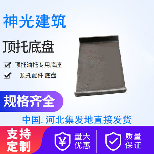 建筑专用顶托顶丝底盘底座专用3厚4厚现货顶托铁板 油托焊筋底盘