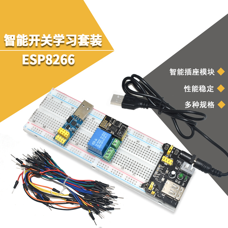 ESP8266智能开关学习套装 智能插座+ESP01S 面包板MB-102 烧录器 电子元器件市场 Wifi模块 原图主图