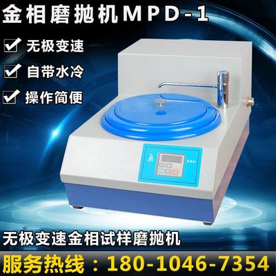 MPD-1单盘无级变速金相磨抛机金相研磨抛光机金相试样抛光预磨机