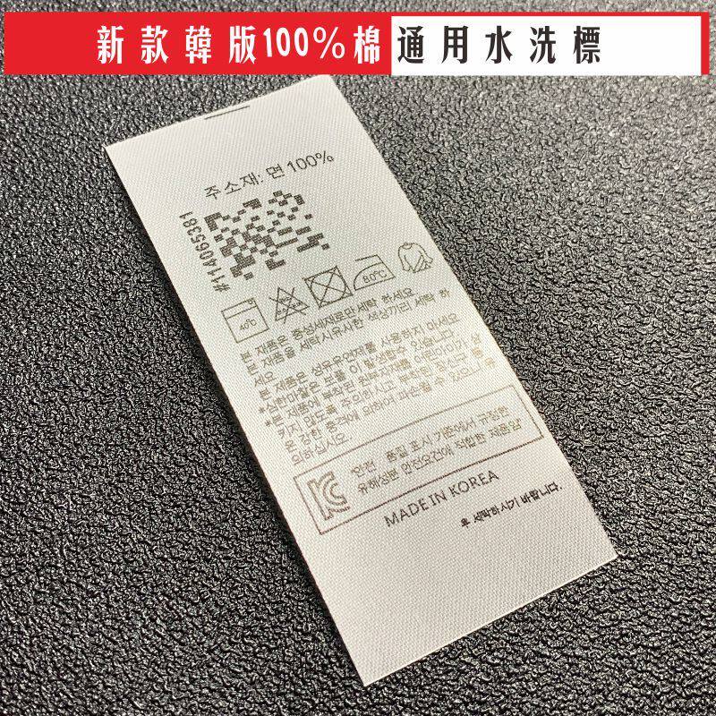 韩版通用水洗唛水l洗标定制订做洗水唛洗水标服装内标织标印标