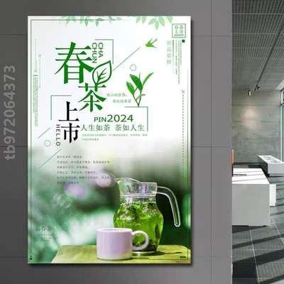 玻璃上市海报茶铺茶叶店春茶宣传海报2024贴纸@广告新茶上市新茶